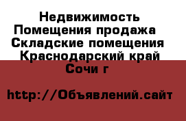 Недвижимость Помещения продажа - Складские помещения. Краснодарский край,Сочи г.